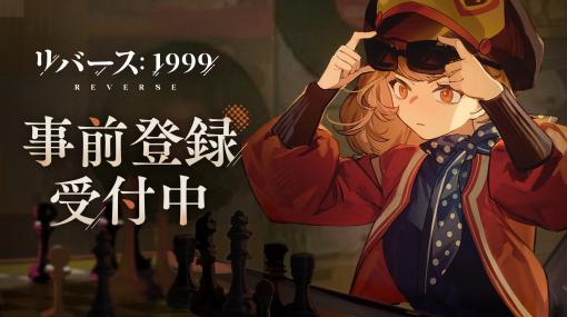 「リバース：1999」，ストームを乗り越えた海賊船船長「レグルス」の情報公開。山本希望さんのインタビュー動画も配信中