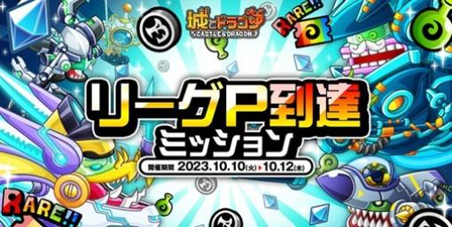 『城ドラ』規定“リーグP”ごとに報酬が獲得できる“リーグP到達ミッション”がスタート