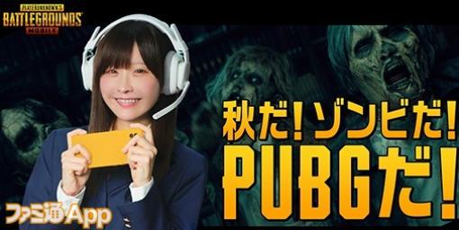 『PUBG MOBILE』人気コスプレイヤーみゃこさんが学生になって出演する新WebCM公開中！ハロウィンテーマのコンテンツも登場
