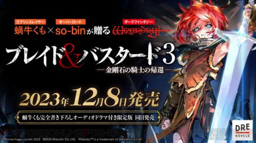 小説『ブレイド＆バスタード』3巻は12/8発売。蝸牛くも書き下ろしオーディオドラマ付き限定版も