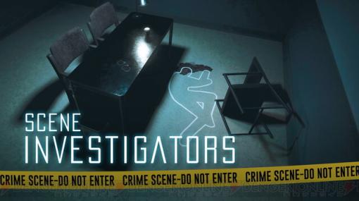 『Scene Investigators』が10/24に発売決定。トゥルークライムにインスパイアされた推理調査ゲーム