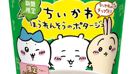 『ちいかわ』カップスープが期間限定で発売。かわいい限定キラキラシール付き