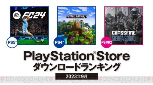 9月のPS Storeダウンロードランキングが発表。PS5の3位『Lies of P』、2位『アーマード・コア6』、そして1位は？