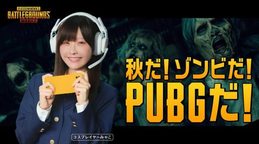 KRAFTON JAPAN、『PUBG MOBILE』でコスプレイヤーのみゃこさんを起用した新WebCM「秋だ！ゾンビだ！PUBGだ！」を公開