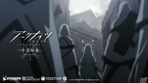 TVアニメ「アークナイツ【冬隠帰路/PERISH IN FROST】」ReoNaさんが歌う「R.I.P.」を使用したノンクレジットED映像が公開！