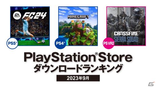 2023年9月のPS Storeダウンロードランキングが発表！PS5は「EA SPORTS FC 24」、PS4では「Minecraft」が第1位を獲得