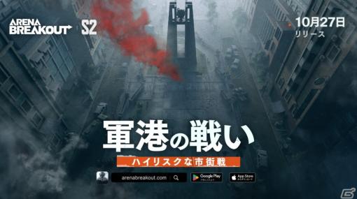 「Arena Breakout」10月27日にシーズン2「軍港の戦い」が開幕！新マップ「軍港」やリボルバーなどの新武器が登場