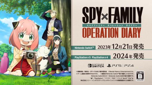 「SPY×FAMILY OPERATION DIARY」第1弾PV公開！ アーニャの衣装着せかえなどゲーム内要素を確認