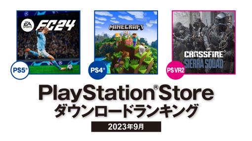 PS5「EA SPORTS FC 24」，PS4「Minecraft」，PS VR2「クロスファイア：Sierra Squad」が1位に。2023年9月のPS Store DLランキング