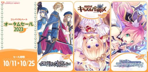 「コンパイルハート オータムセール2023」本日開始。「オメガクインテット」や「クロバラノワルキューレ Black Rose Valkyrie」が対象に