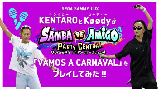 「サンバDEアミーゴ」，SEGA SAMMY LUXやセガ社員によるプレイ動画を公開中