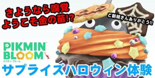 『ピクミン ブルーム』ご新規さんに感謝!! 思いがけず舞い降りたサプライズハロウィン3日目リポート【プレイログ#451】