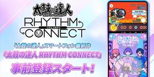 【事前登録】『太鼓の達人 RHYTHM CONNECT』事前登録スタート！“太鼓の達人公式チャンネル”にてMVも公開