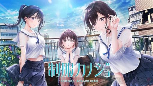 エンターグラム新作恋愛ゲーム『制服カノジョ』が2月22日に発売。SNSで交流する新時代のガールフレンドが誕生！