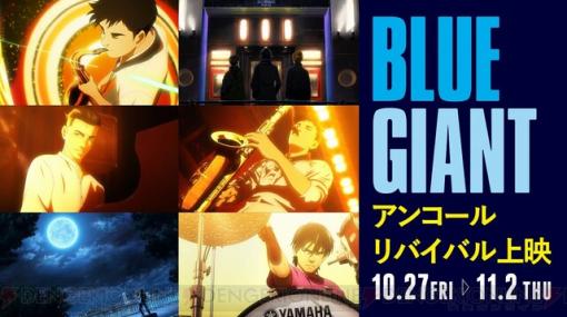 アニメ映画『BLUE GIANT』リバイバル上映は10/27から。BD＆DVD収録版を楽しめる