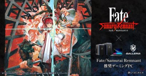 GALLERIA（ガレリア）より『Fate/Samurai Remnant』推奨ゲーミングPC発売