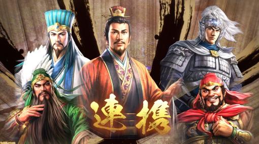 『三國志8 Remake』登場武将1000人、一新された戦闘システム、新要素“宿命”と“連携”。生まれ変わった本作の魅力をお届け【先出し週刊ファミ通】