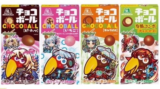 『モンスト』とコラボしたチョコボール“友情コンボチョコビス味”が10/31発売。限定パッケージのハイチュウとチョコボールも10月中旬より登場