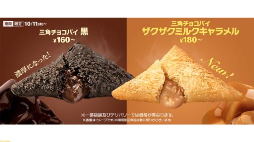 【マクドナルド】三角チョコパイが本日（10/11）より期間限定で販売。定番のチョコクリームの“黒”に加えて“ミルクキャラメル”が新登場