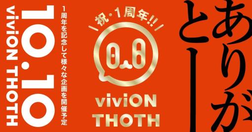 紙書籍出版レーベル「viviON THOTH」、レーベル創刊1周年を記念した企画をオンライン及び書店店頭にて10月10日から実施