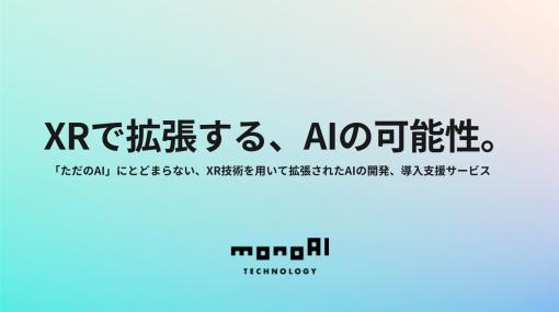 monoAI Technology、Azure OpenAI Serviceを活用したAI開発およびAI導入支援コンサルティングサービスを開始