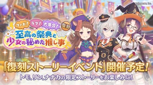 Cygames、『プリコネR』で復刻ストーリーイベント「ファボ！ラブ！大集合！ 至高の祭典と少女の秘めた推し事」を10月16日12時より開催