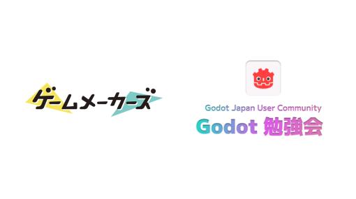 Godot Japan ユーザーコミュニティ主催の「Godot勉強会 #1」、開催支援としてゲームメーカーズが協力