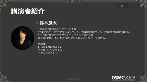 バトルの難易度を自分好みにカスタマイズ。ライト層もヘビー層も楽しめる『FINAL FANTASY XVI』戦闘アクション開発手法をバトルディレクターが解説【CEDEC2023】