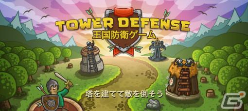 「Yahoo!ゲーム　かんたんゲーム」にて「王国防衛ゲーム」が配信！登録・DL不要で遊べるタワーディフェンスゲーム