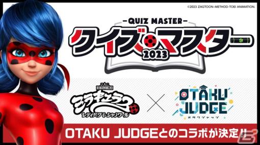 「OTAKU JUDGE」にて3DCGアニメ「ミラキュラス レディバグ＆シャノワール」とのコラボイベントが開催！