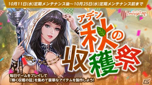 「リネージュM」でイベント「アデン秋の収穫祭」や「オータムクエスト～製作秘法書をGETしよう～」が開催！