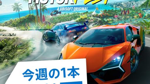 PS Store「今週の1本」は「ザ・クルー：モーターフェス」！ ハワイを舞台に自分の車をカスタマイズバンドル全4種が最大20％OFF