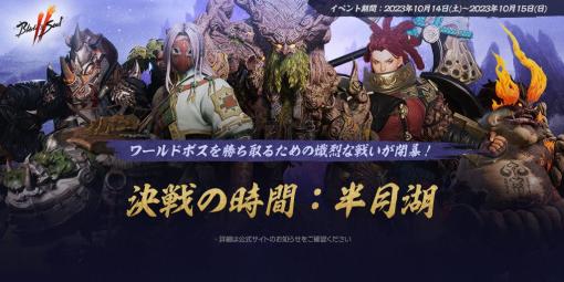 「ブレイドアンドソウル2」，武功のバランス調整を含むアップデートを本日実施。イベント「決戦の時間：半月湖」が10月14日，15日に開催決定