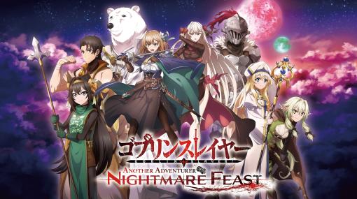 「ゴブリンスレイヤー -ANOTHER ADVENTURER- NIGHTMARE FEAST」予約受付を開始。初回生産版には蝸牛くも氏の台本小冊子が付属