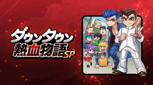 「ダウンタウン熱血物語SP」本日リリース。新規追加イベント「りきストーリー」を紹介するトレイラー公開