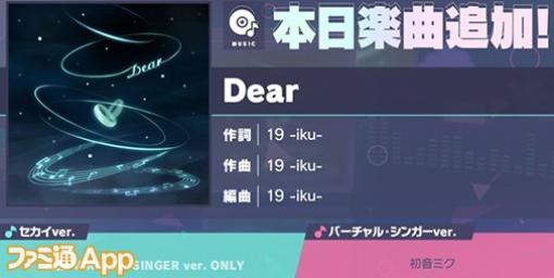 【プロセカ】新リズムゲーム楽曲“Dear”（作詞・作曲:19 -iku-）が追加｜3周年記念楽曲追加キャンペーン