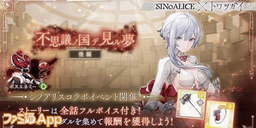 『トワツガイ』×『シノアリス』コラボイベント後編開催！アリスとハクチョウの新コラボスタイルも登場