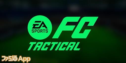 【事前登録】KLab×EAの新作サッカーゲーム『EA SPORTS FC TACTICAL』2024年初頭リリース予定