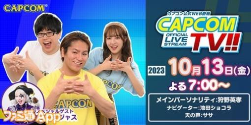 “カプコンTV!!”次回の放送日が10⽉13⽇に決定｜iPhone/iPad版『バイオハザード ヴィレッジ』の実機プレイなどを実施