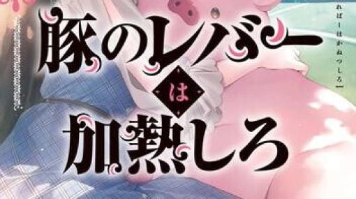 『豚のレバーは加熱しろ』8巻。豚と少女の恋物語に大きな分岐点が訪れる…