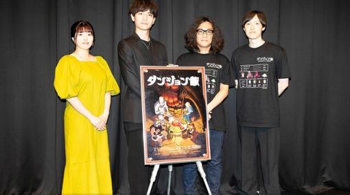 アニメ『ダンジョン飯』特別先行上映会レポートが公開。千本木彩花ら声優陣＆スタッフが教える見どころとは？