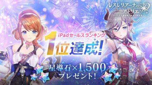 『レスレリ』星導石1,500個プレゼント。iPadセールスランキング1位を記念して【レスレリアーナのアトリエ】