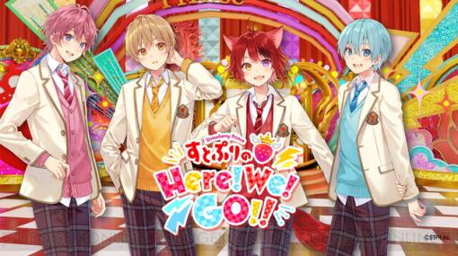 すとぷりのテレビ初冠番組『すとぷりのHere!We!GO!!』が10/14～15に全話一挙無料配信