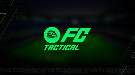『EA SPORTS FC TACTICAL』が発表。トップリーグに所属する5,000人以上の実在の選手を使用できる戦略サッカーゲーム