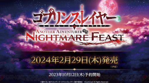 タクティクスRPG『ゴブリンスレイヤー ANOTHER ADVENTURER NIGHTMARE FEAST』予約開始。アイテムDLコードや布ポスターなど店舗特典が解禁