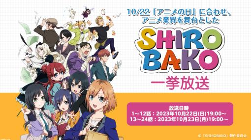 【無料】アニメ『SHIROBAKO』の一挙放送が10月22日・23日にニコ生で2夜連続で実施。リアルなアニメ制作現場を描いた群像劇