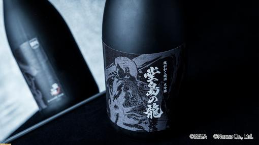 【龍が如く】日本酒『堂島の龍』が本日（10/11）より予約開始。桐生一馬をイメージした大吟醸を賀茂鶴酒造が生み出す