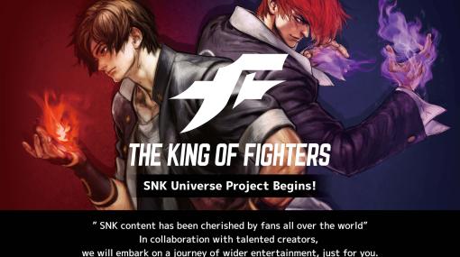 『KOF』『餓狼伝説』『サムスピ』シリーズなどSNK作品をマンガ・アニメ・映画・音楽などで展開する“SNK Universe Project”が発足