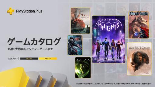 【PS Plus】『エイリアン アイソレーション』『ゴッサム・ナイツ』など10月のゲームカタログ＆クラシックスカタログの追加タイトル公開