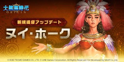 LINE Games、海洋冒険シミュレーションRPG『大航海時代 Origin』に新規提督「ヌイ・ホーク」が登場